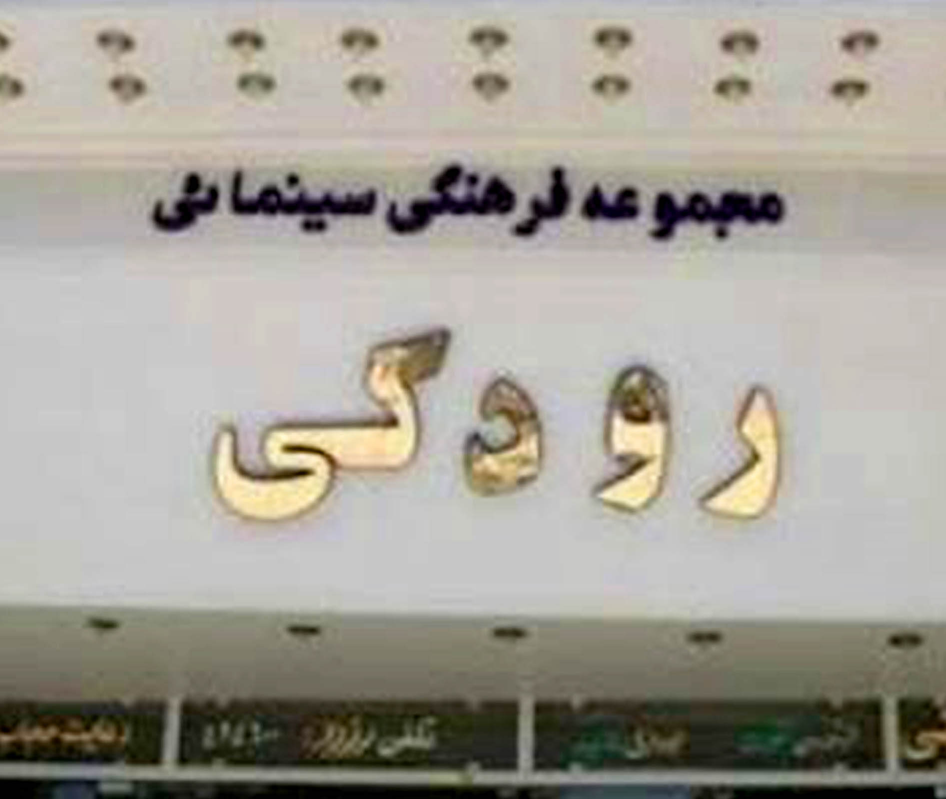 تالار رودکی